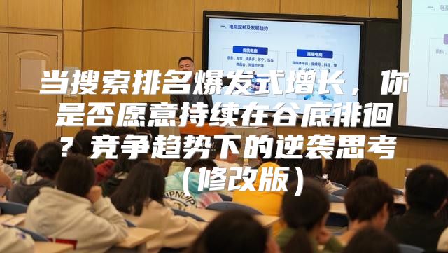 当搜索排名爆发式增长，你是否愿意持续在谷底徘徊？竞争趋势下的逆袭思考修改版