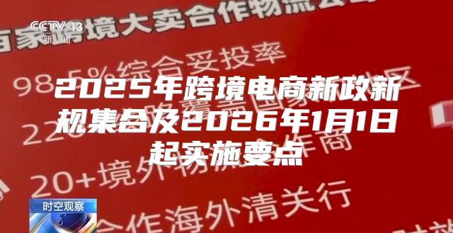 2025年跨境电商新政新规集合及2026年1月1日起实施要点