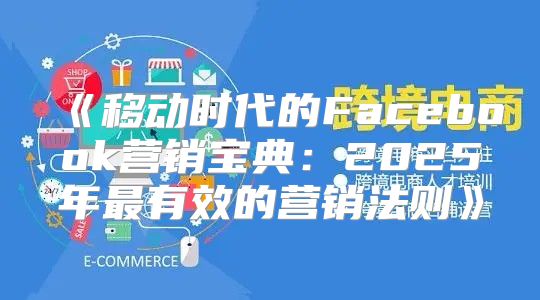 移动时代的Facebook营销宝典：2025年最有效的营销法则