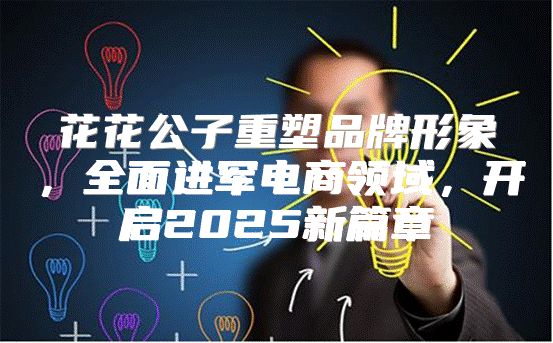 花花公子重塑品牌形象，全面进军电商领域，开启2025新篇章