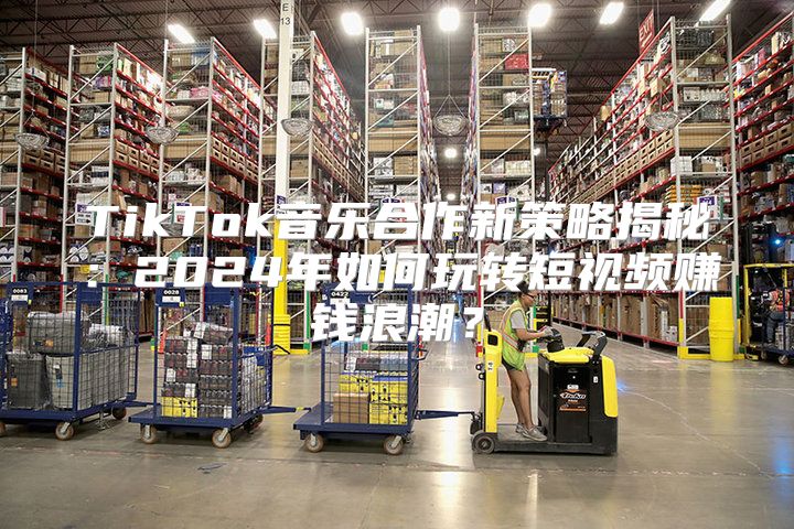 TikTok音乐合作新策略揭秘：2025年如何玩转短视频赚钱浪潮？