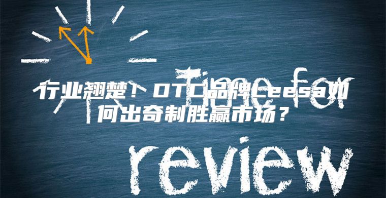 行业翘楚！DTC品牌Leesa如何出奇制胜赢市场？
