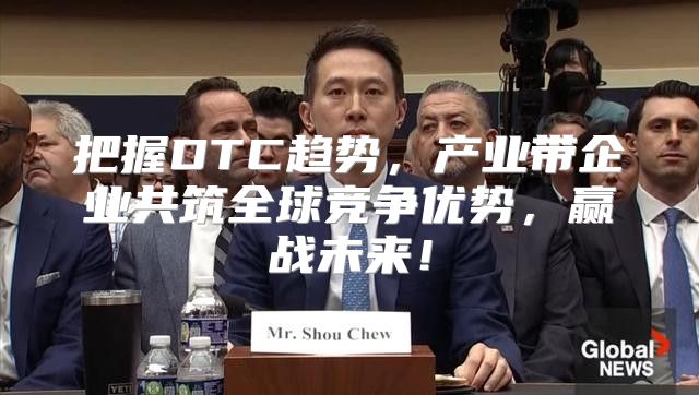 把握DTC趋势，产业带企业共筑全球竞争优势，赢战未来！