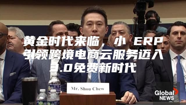 黄金时代来临，小佈ERP引领跨境电商云服务迈入3.0免费新时代