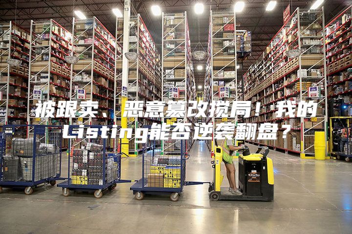 被跟卖、恶意篡改搅局！我的Listing能否逆袭翻盘？
