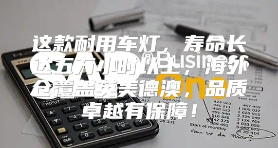这款耐用车灯，寿命长达五万小时以上，海外仓覆盖英美德澳，品质卓越有保障！