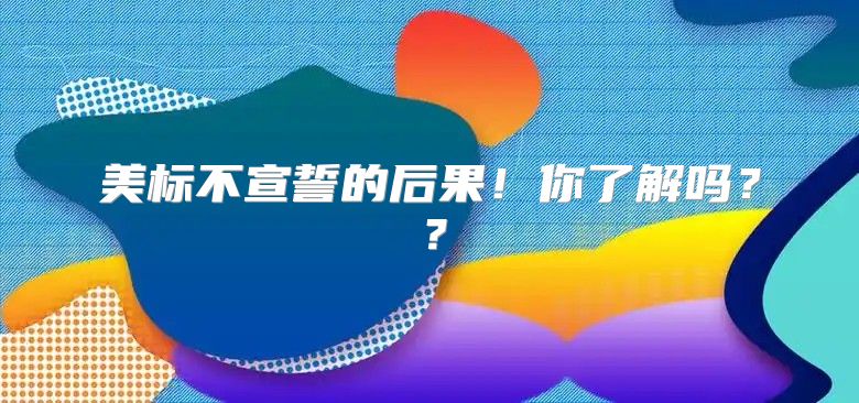 美标不宣誓的后果！你了解吗？？