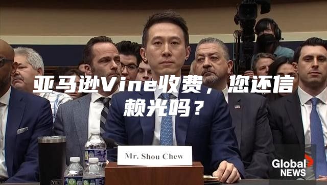 亚马逊Vine收费，您还信赖光吗？