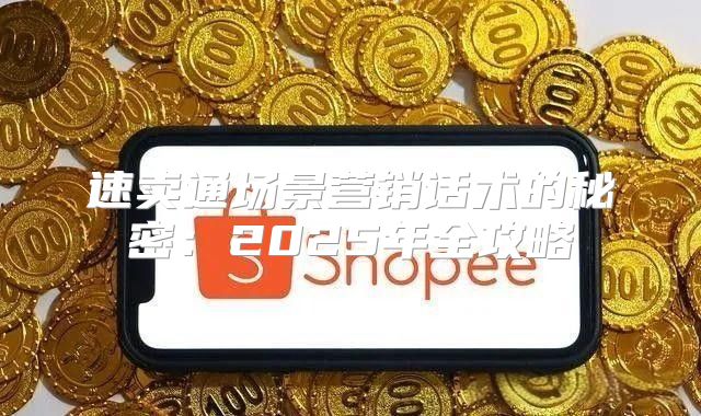 速卖通场景营销话术的秘密：2025年全攻略