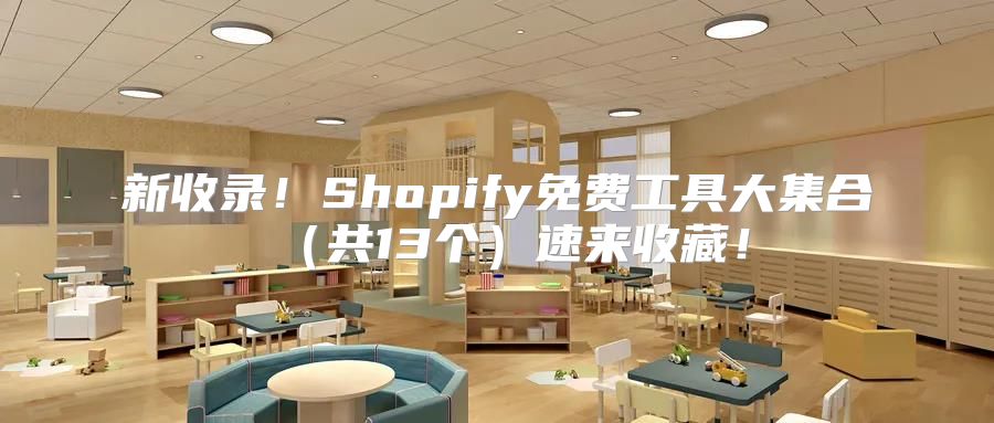 新收录！Shopify免费工具大集合共13个速来收藏！
