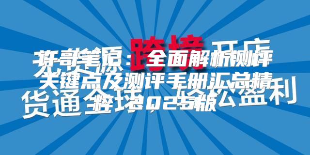 许哥笔记：全面解析测评关键点及测评手册汇总精粹 2025版