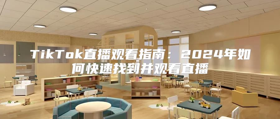 TikTok直播观看指南：2025年如何快速找到并观看直播