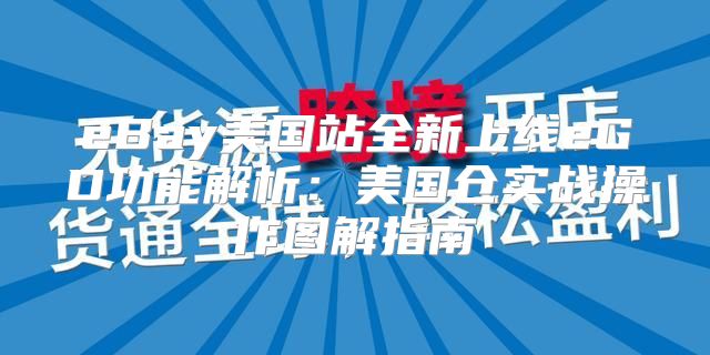 eBay美国站全新上线eGD功能解析：美国仓实战操作图解指南