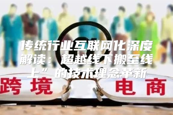 传统行业互联网化深度解读：超越线下搬至线上”的技术理念革新