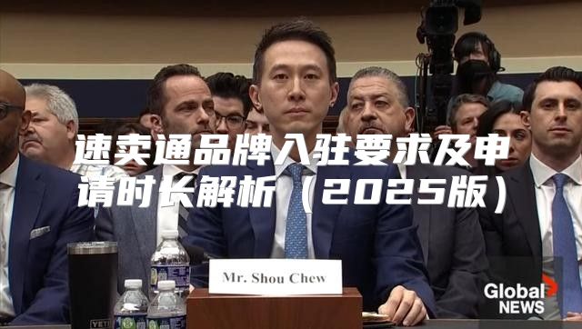 速卖通品牌入驻要求及申请时长解析2025版