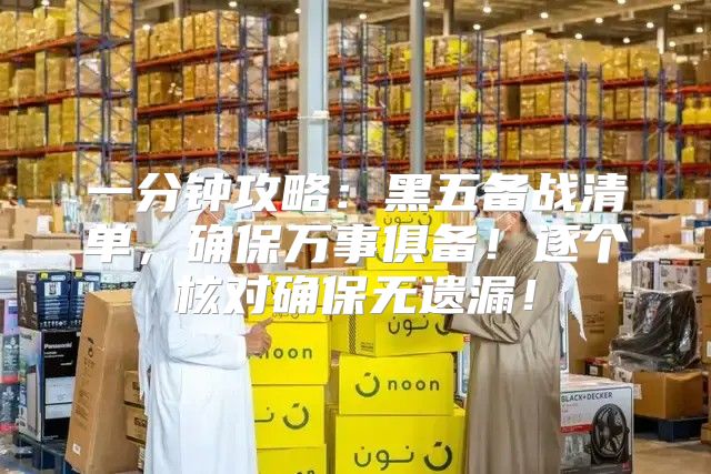一分钟攻略：黑五备战清单，确保万事俱备！逐个核对确保无遗漏！