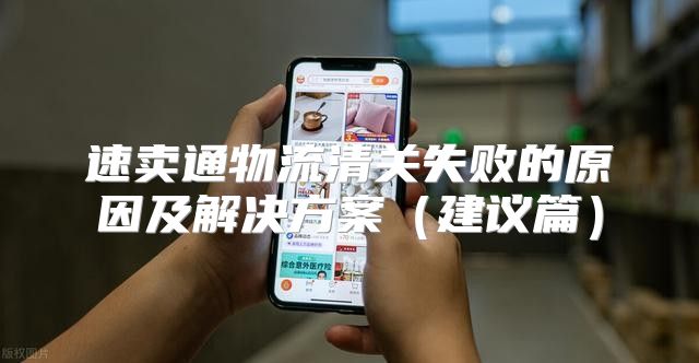 速卖通物流清关失败的原因及解决方案建议篇