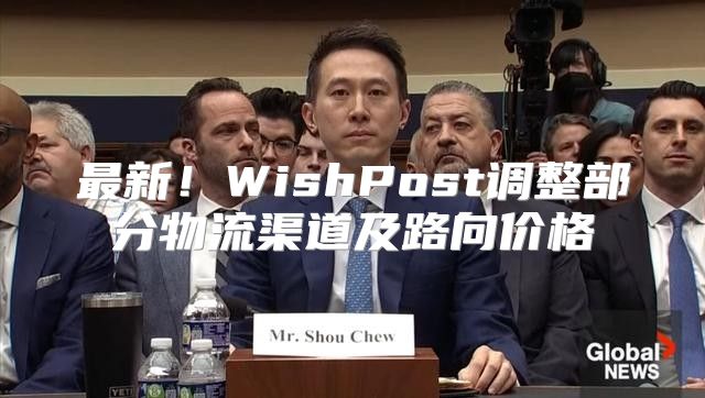 最新！WishPost调整部分物流渠道及路向价格