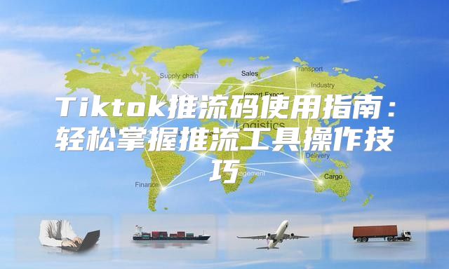 Tiktok推流码使用指南：轻松掌握推流工具操作技巧