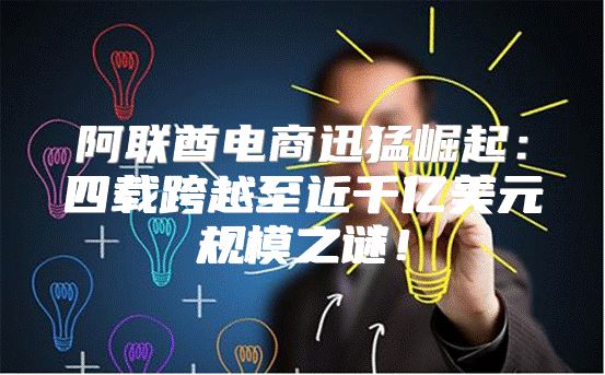 阿联酋电商迅猛崛起：四载跨越至近千亿美元规模之谜！
