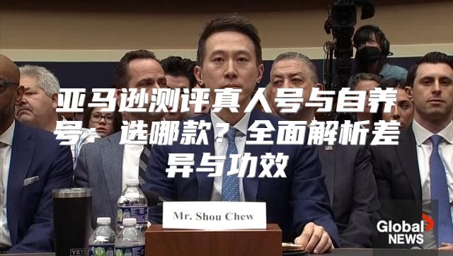 亚马逊测评真人号与自养号：选哪款？全面解析差异与功效
