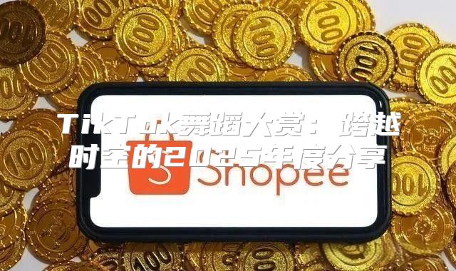 TikTok舞蹈大赏：跨越时空的2025年度分享