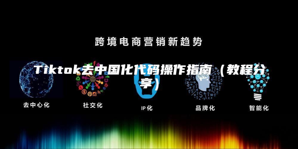 Tiktok去中国化代码操作指南教程分享
