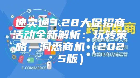 速卖通3.28大促招商活动全新解析：玩转策略，洞悉商机2025版