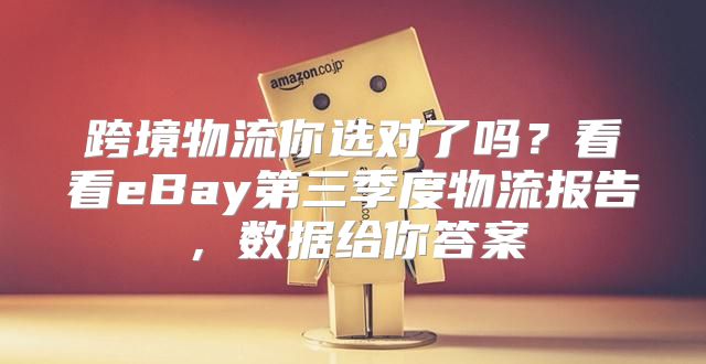 跨境物流你选对了吗？看看eBay第三季度物流报告，数据给你答案