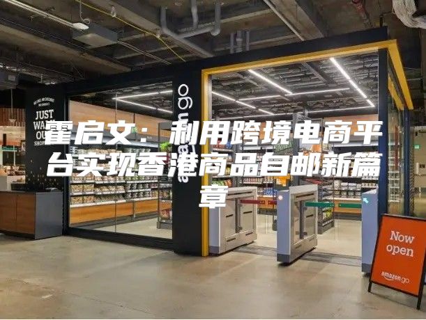 霍启文：利用跨境电商平台实现香港商品自邮新篇章