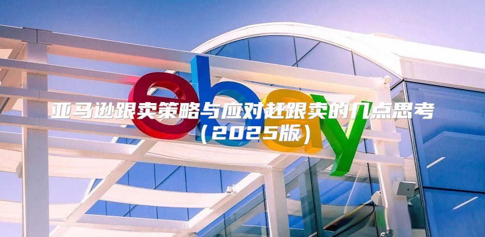 亚马逊跟卖策略与应对赶跟卖的几点思考2025版