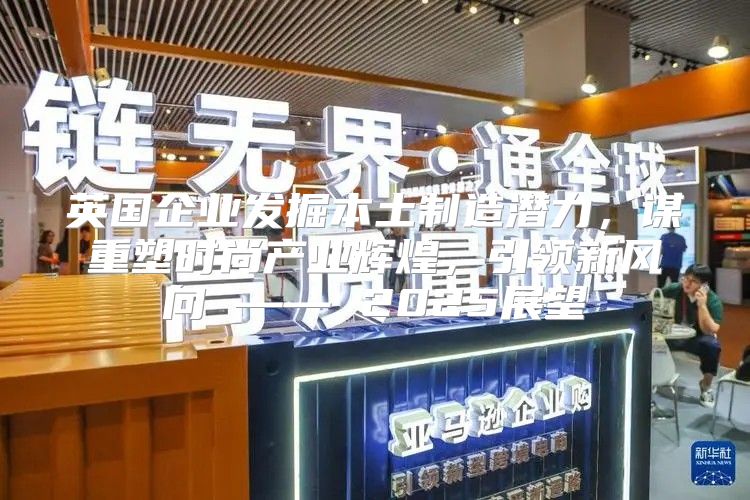 英国企业发掘本土制造潜力，谋重塑时尚产业辉煌，引领新风向 —— 2025展望