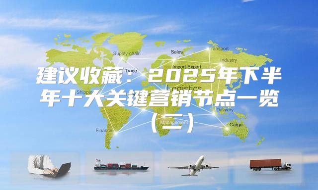 建议收藏：2025年下半年十大关键营销节点一览二