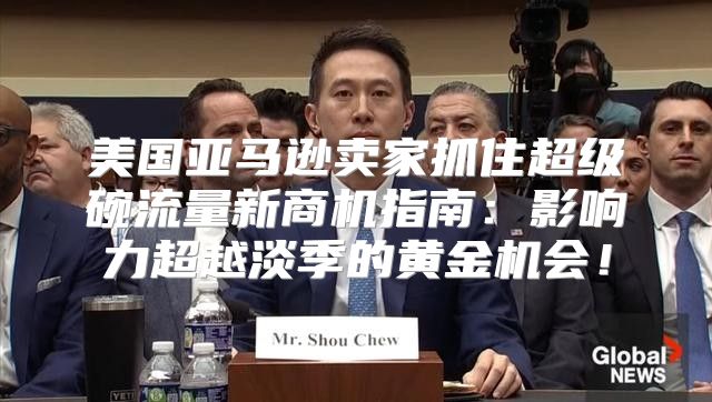 美国亚马逊卖家抓住超级碗流量新商机指南：影响力超越淡季的黄金机会！