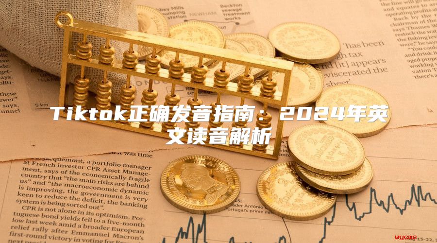 Tiktok正确发音指南：2025年英文读音解析