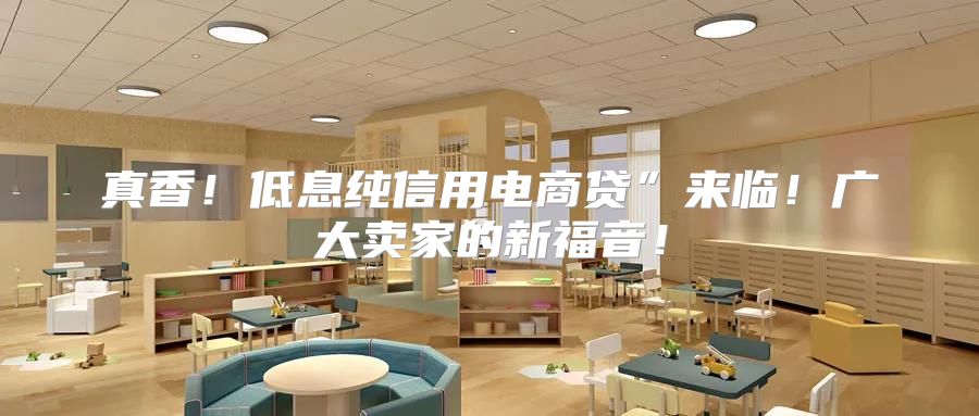 真香！低息纯信用电商贷”来临！广大卖家的新福音！