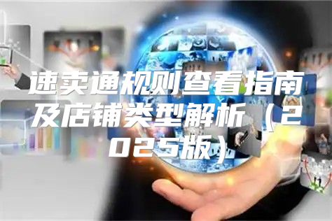 速卖通规则查看指南及店铺类型解析2025版
