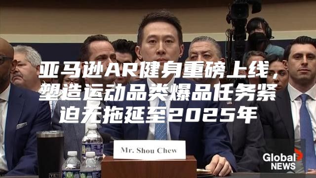 亚马逊AR健身重磅上线，塑造运动品类爆品任务紧迫无拖延至2025年