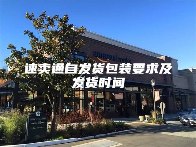 速卖通自发货包装要求及发货时间