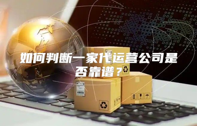 如何判断一家代运营公司是否靠谱？