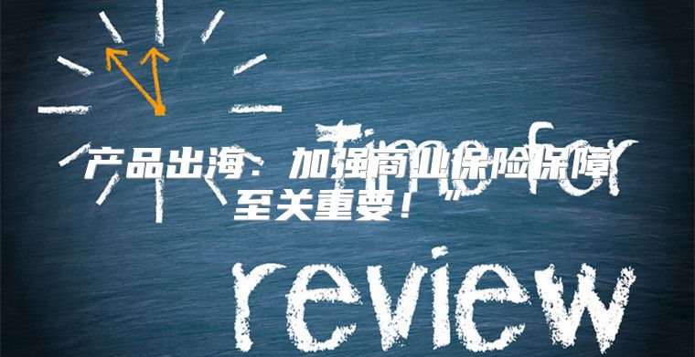 产品出海：加强商业保险保障至关重要！”