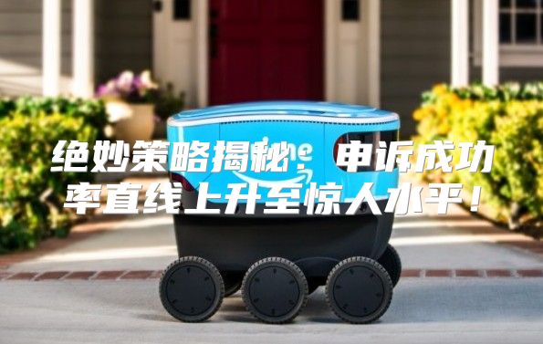 绝妙策略揭秘：申诉成功率直线上升至惊人水平！