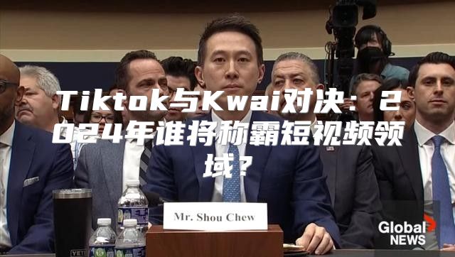 Tiktok与Kwai对决：2025年谁将称霸短视频领域？