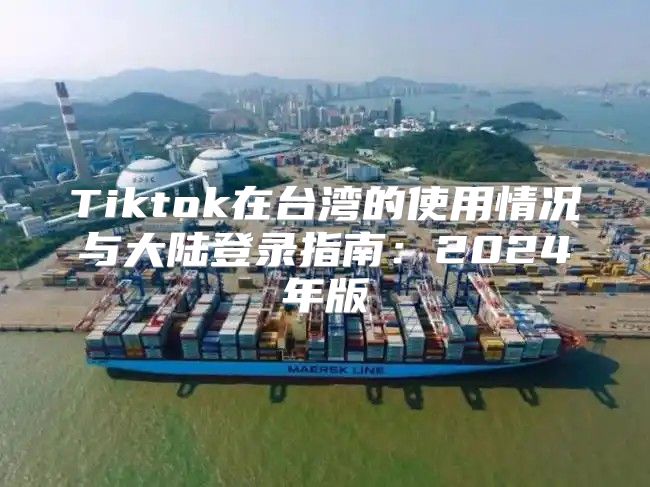 Tiktok在台湾的使用情况与大陆登录指南：2025年版