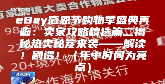 eBay感恩节购物季盛典再临：卖家攻略精选篇二揭秘热卖秘笈来袭——解读！剧透！年中时间为亮点