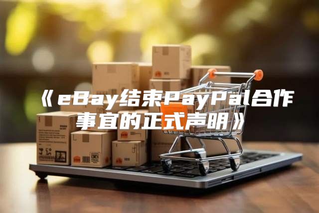 eBay结束PayPal合作事宜的正式声明