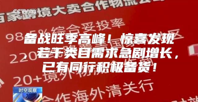 备战旺季高峰！惊喜发现，若干类目需求急剧增长，已有同行积极备货！