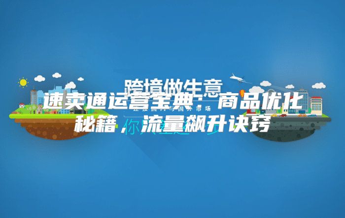速卖通运营宝典：商品优化秘籍，流量飙升诀窍