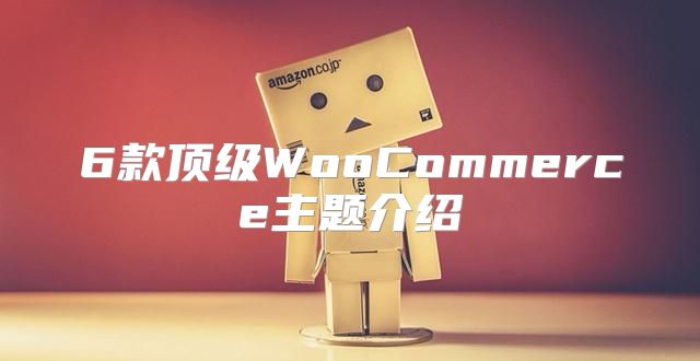 6款顶级WooCommerce主题介绍