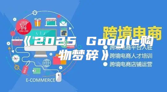 2025Google购物梦碎